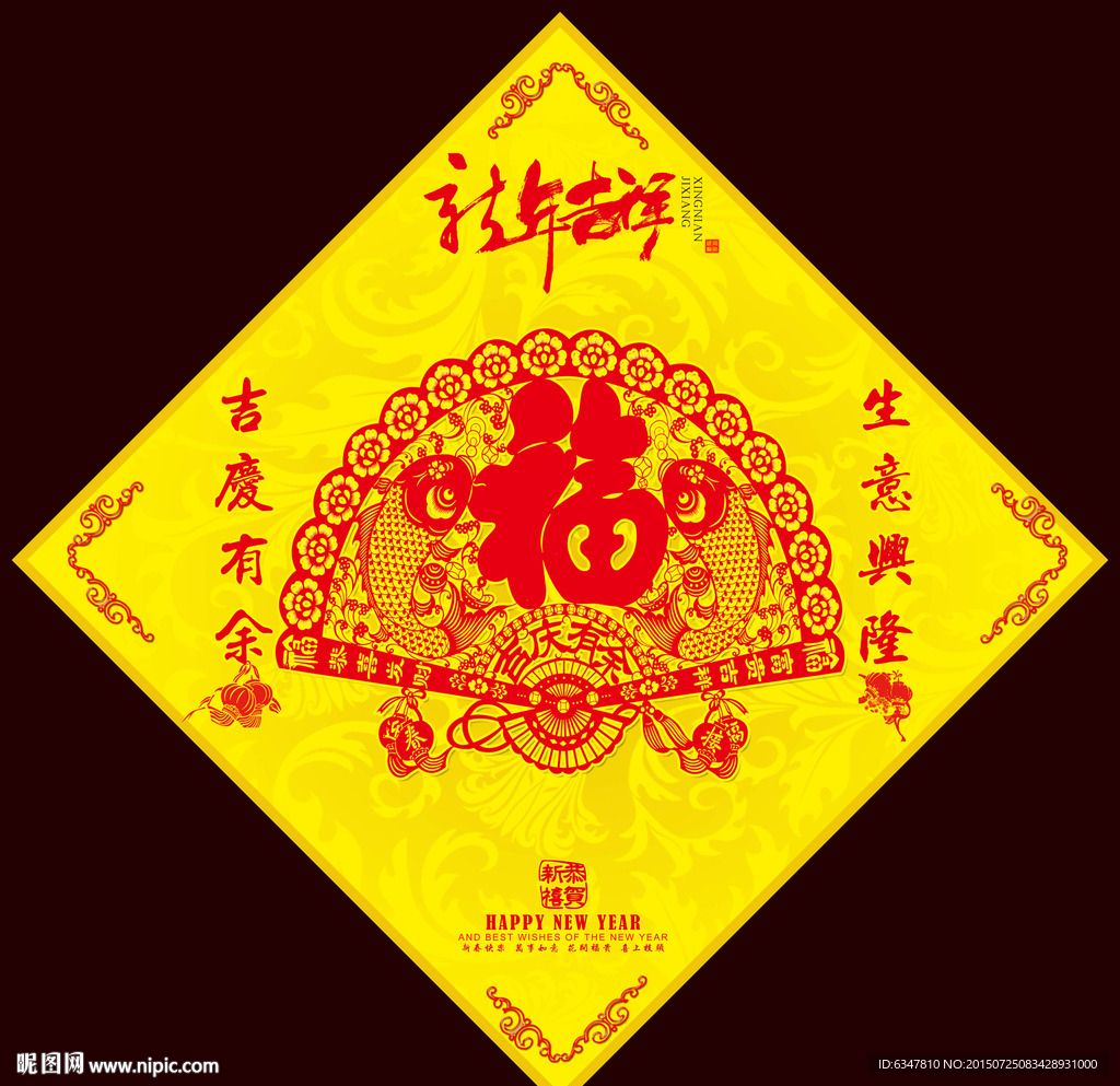 吉庆有余之福字