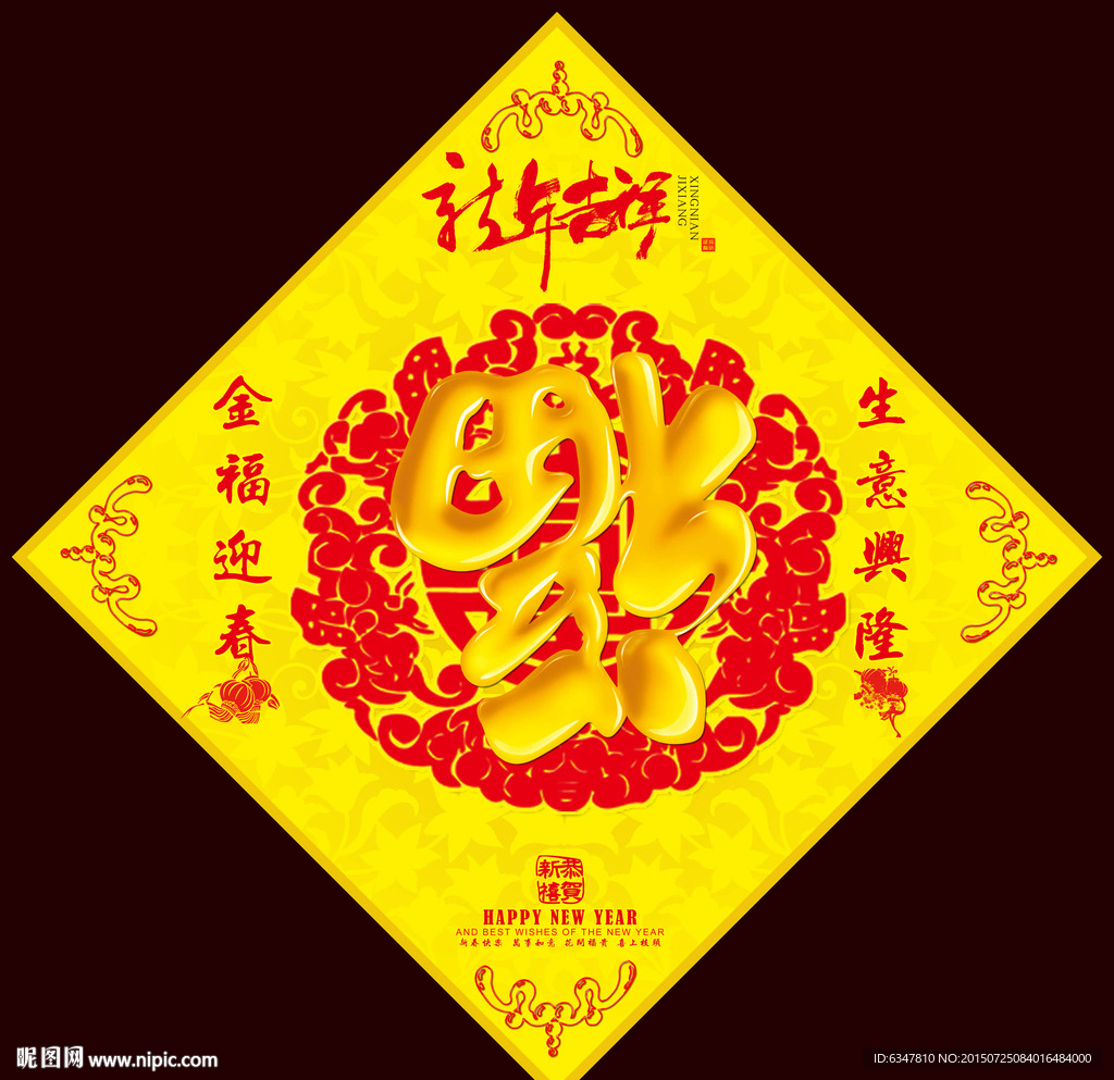 金福迎春之福字