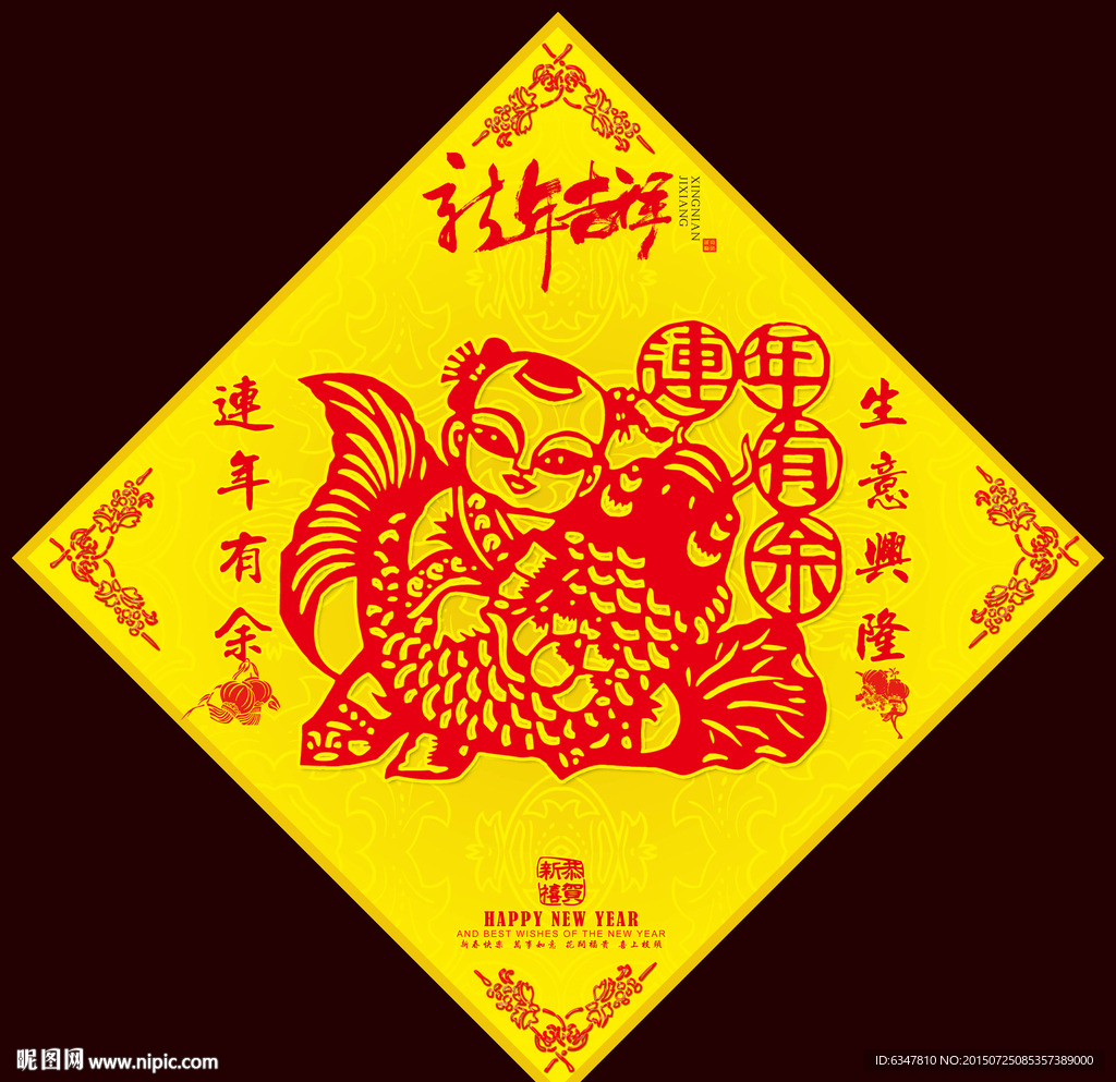 连年有余之福字