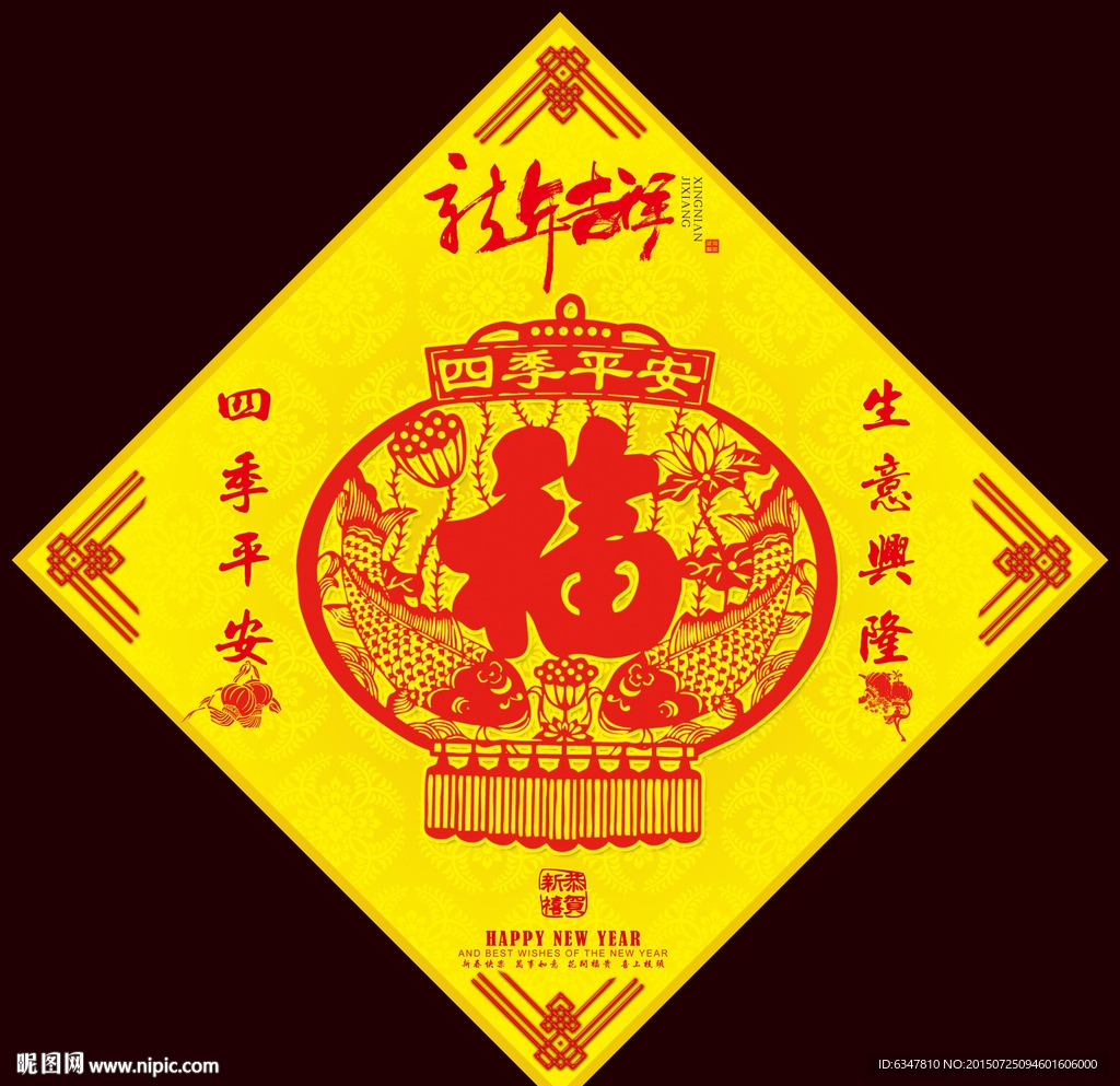 四季平安之福字