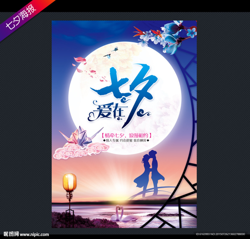 七夕海报