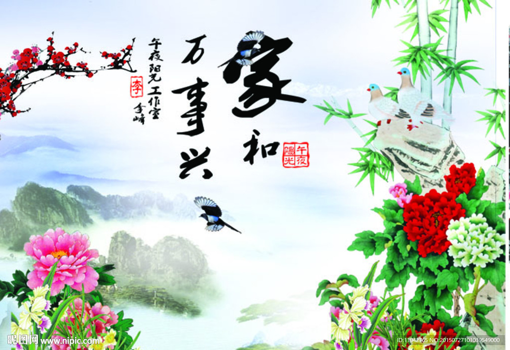 家和万事兴