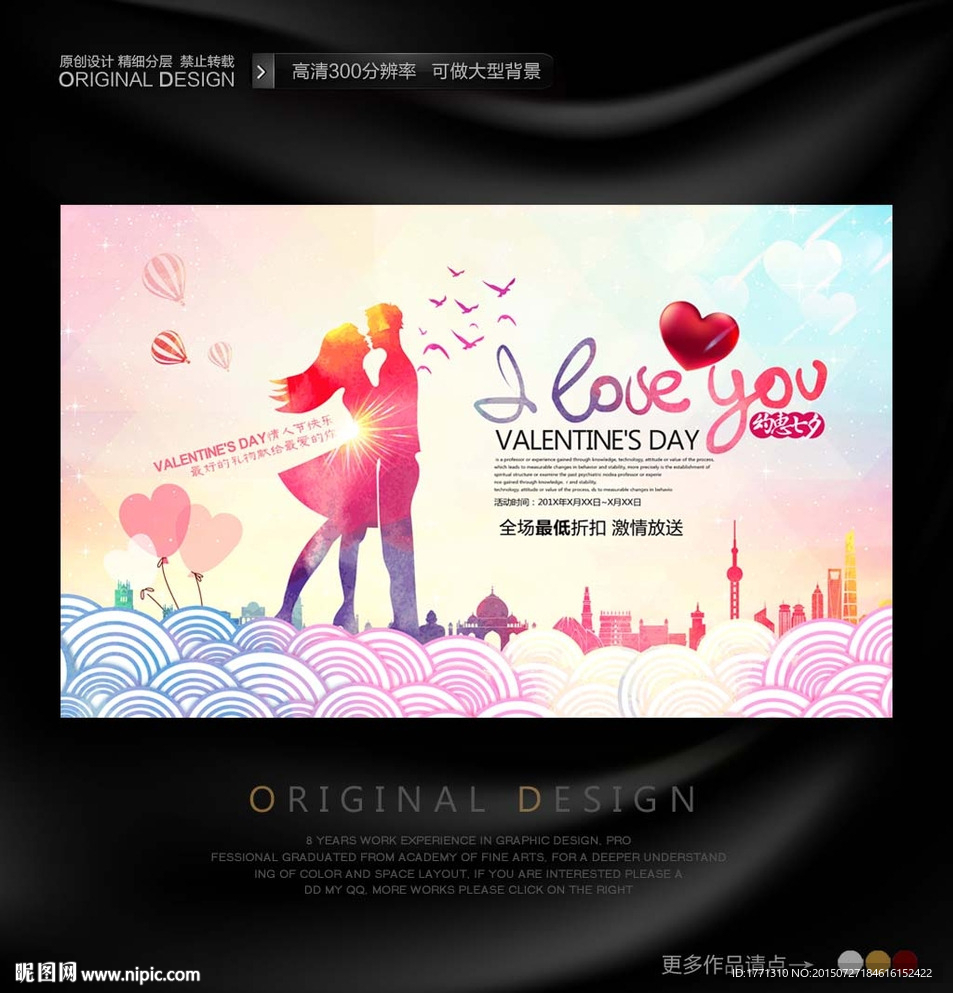 浪漫七夕宣传海报