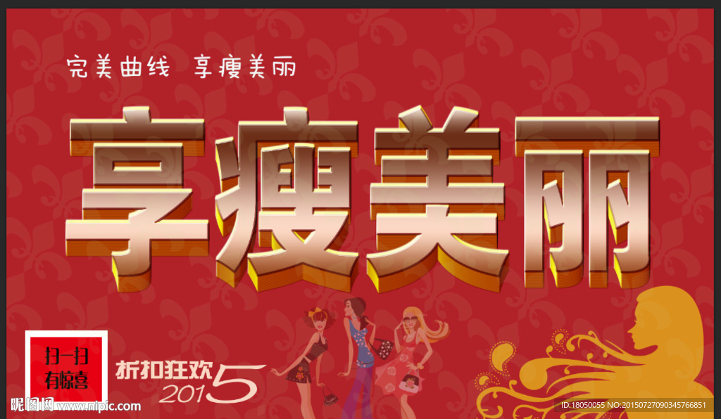 享瘦美丽