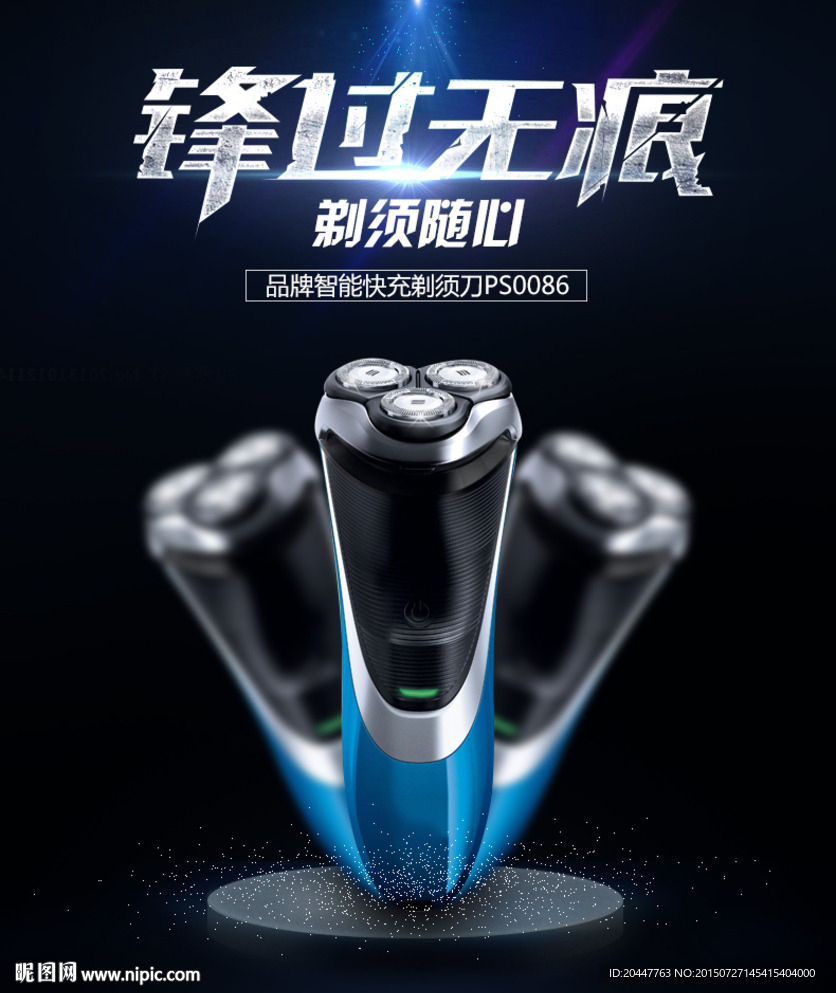 剃须刀海报