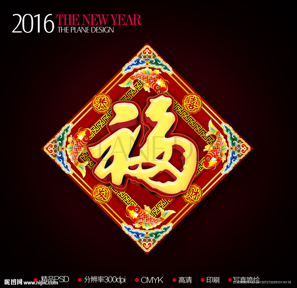 2016新年鲤鱼立体福字