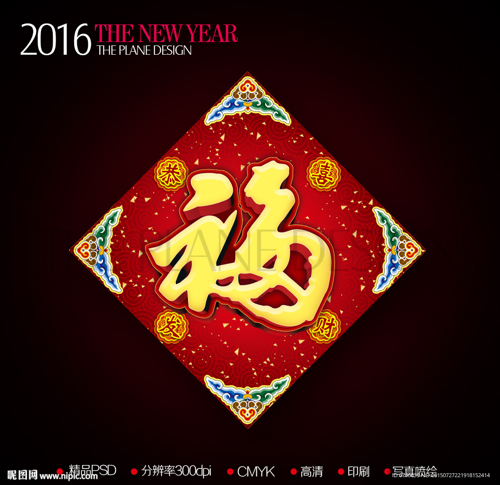 2016新年简约福字