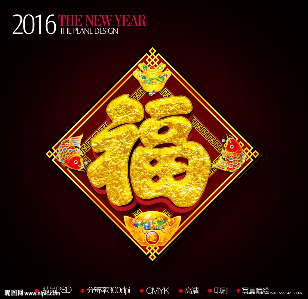 2016新年元宝金色福字