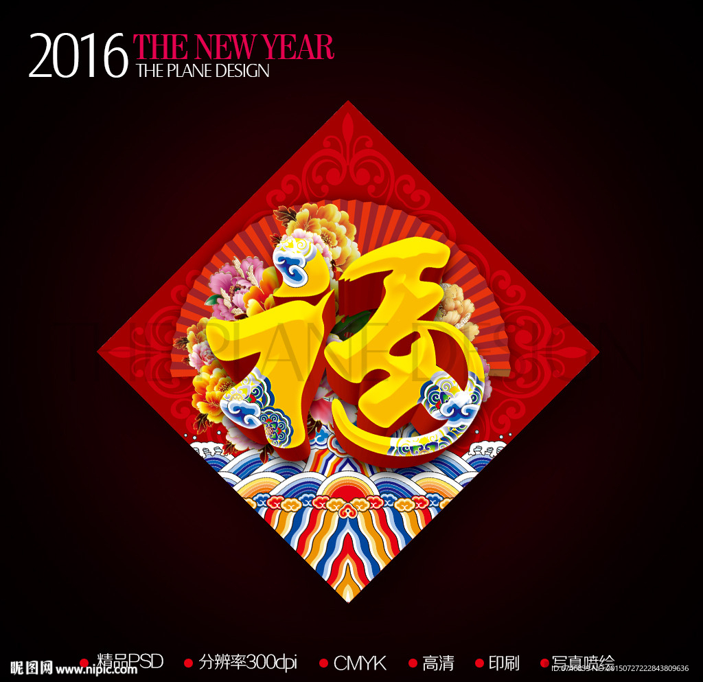 2016新年中式立体福字