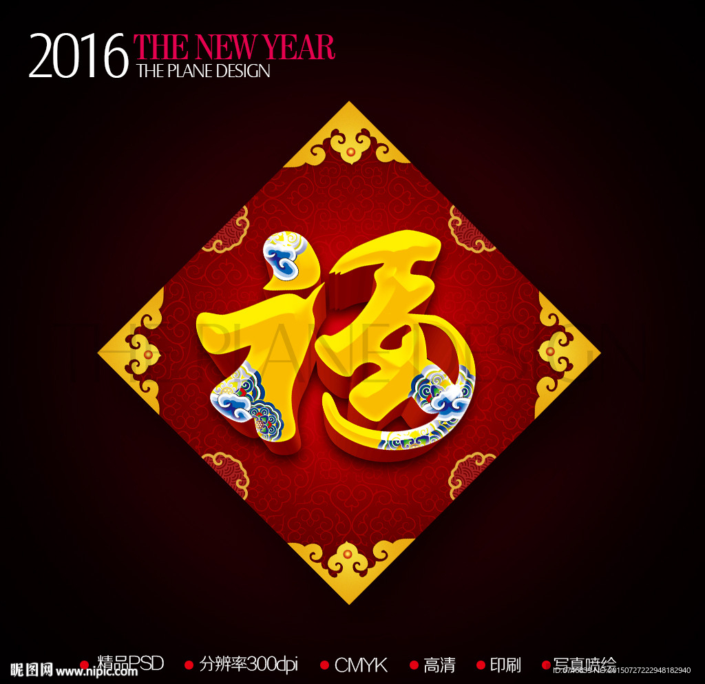 2016新年简约立体福字