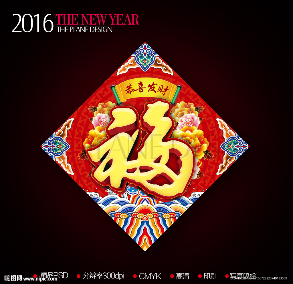 2016新年富贵吉祥福字