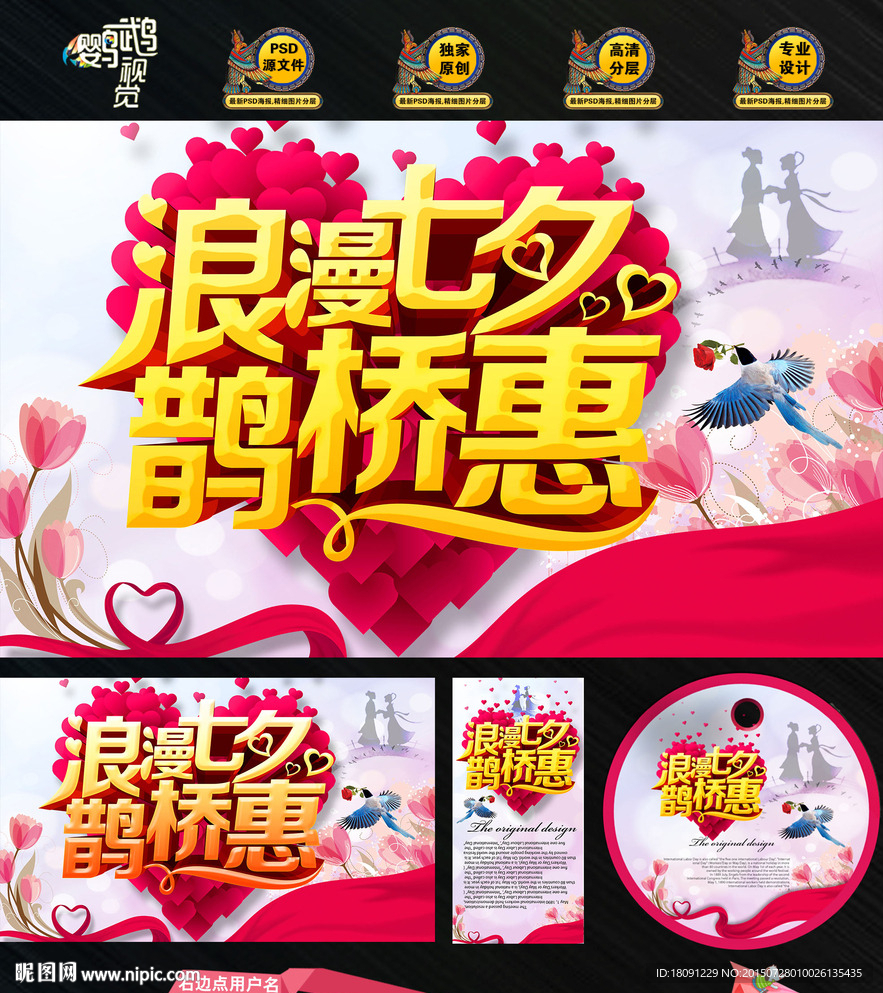 浪漫七夕 鹊桥惠
