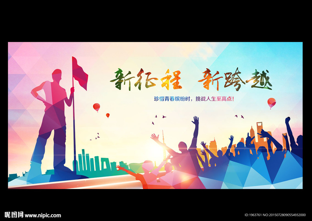 新征程新跨越