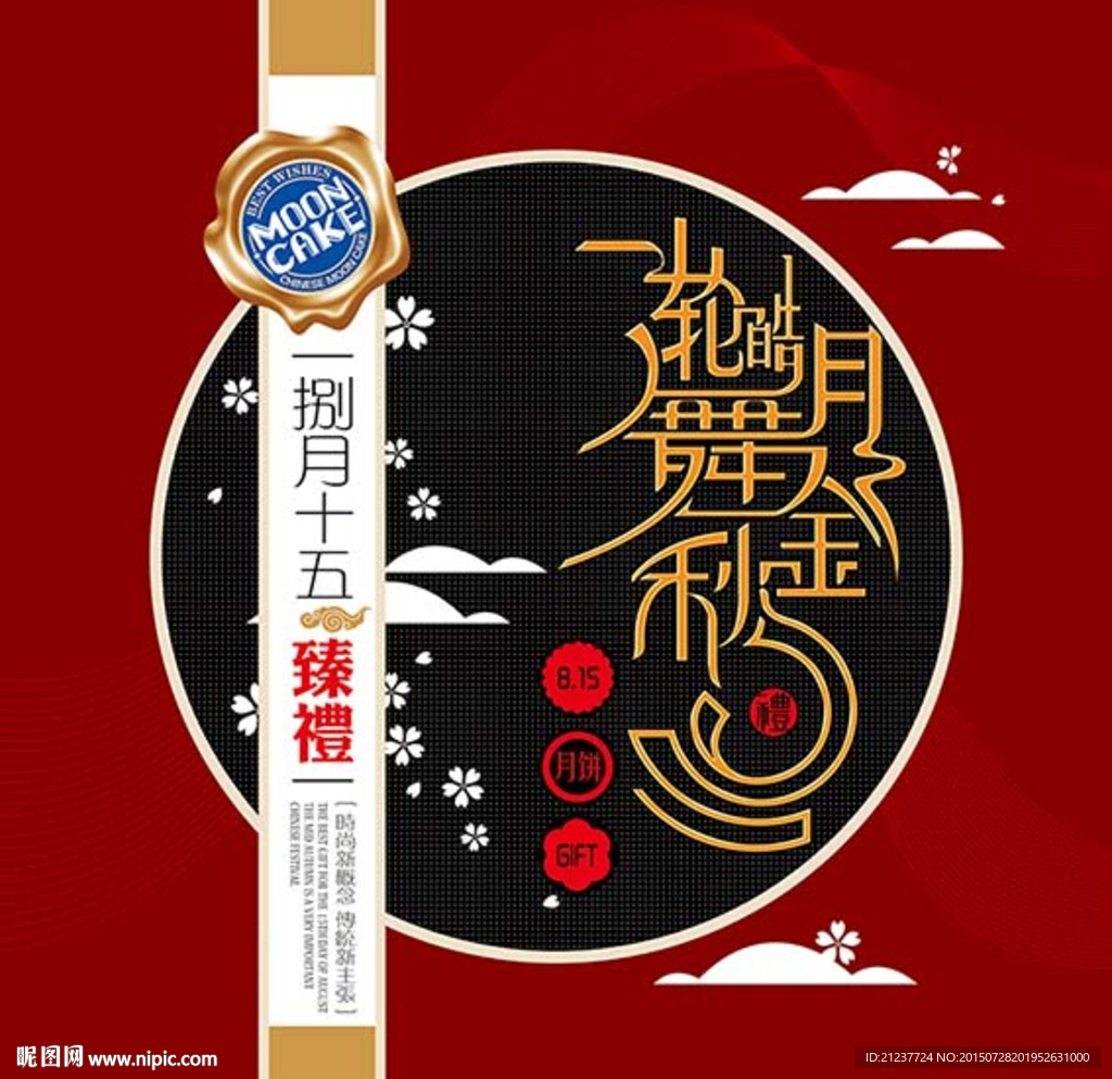 一轮皓月舞中秋