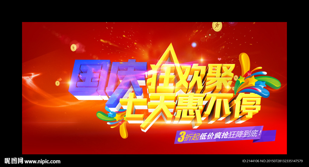 国庆七天惠