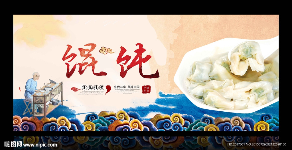 馄饨 美食