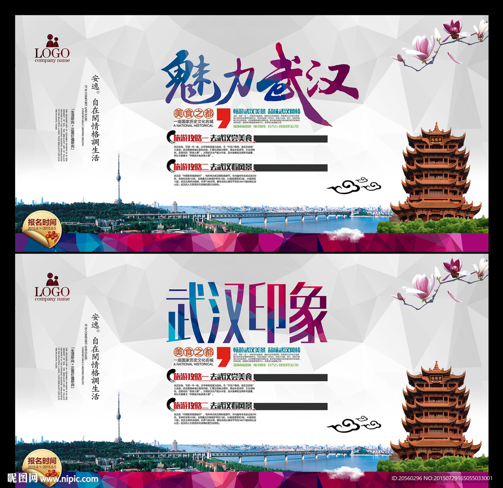 魅力武汉旅游宣传展板背景设计