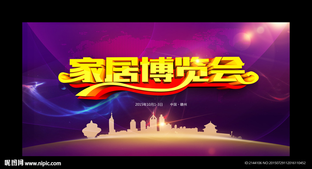 家居博览会