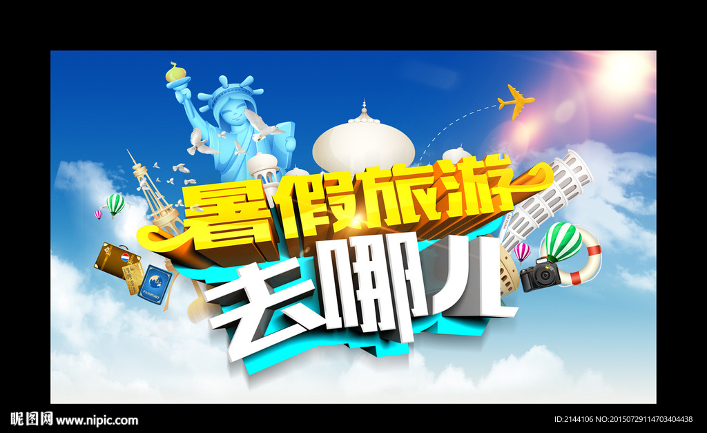 暑假去哪儿