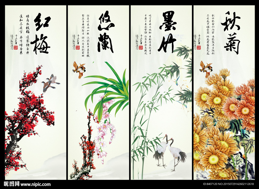 梅兰竹菊