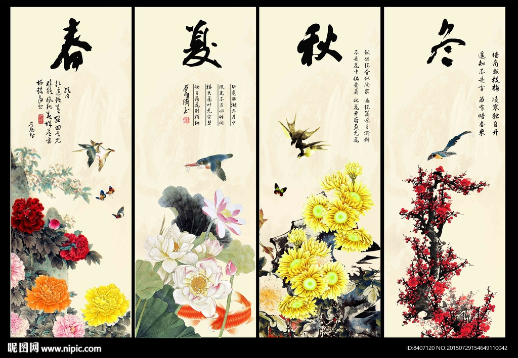 春夏秋冬