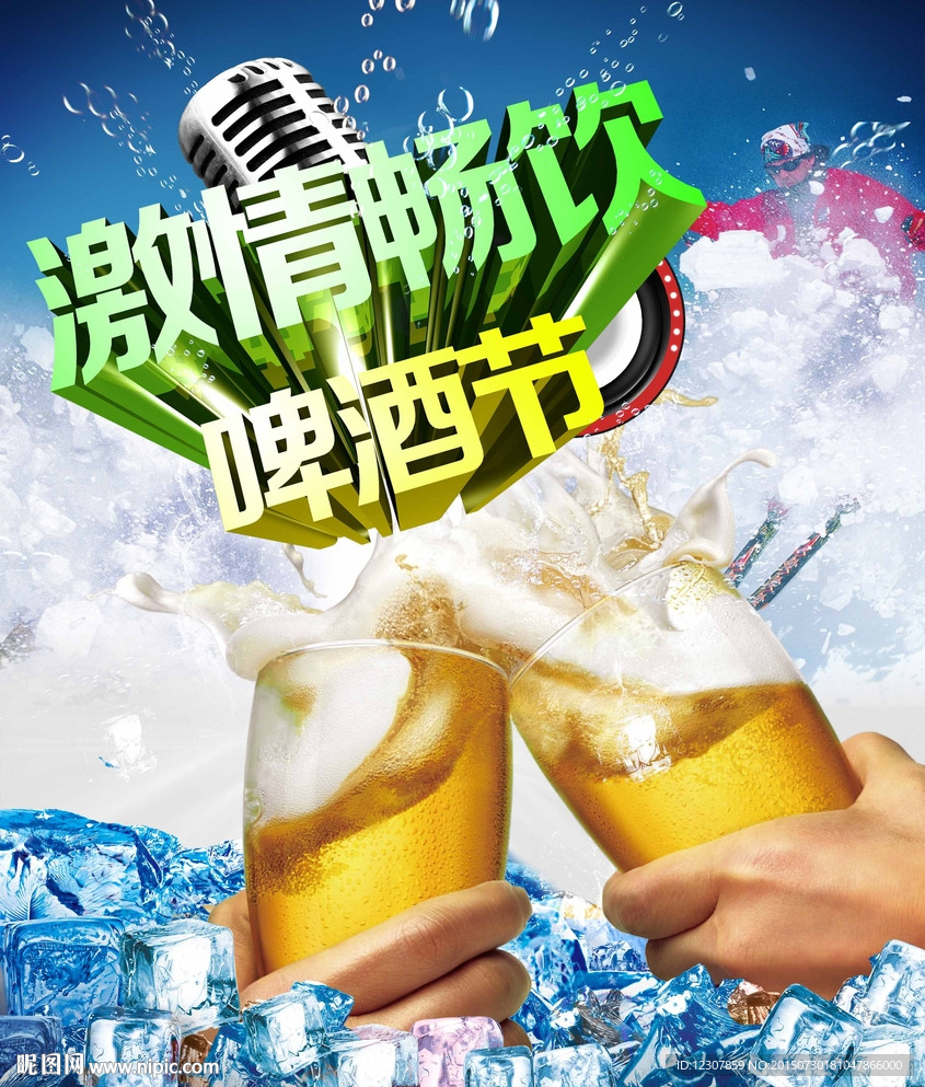 啤酒节海报