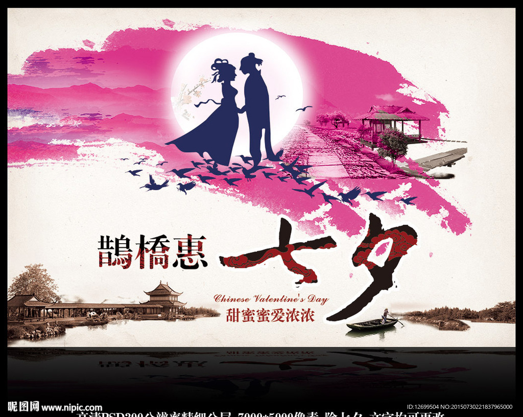 七夕情人节鹊桥海报