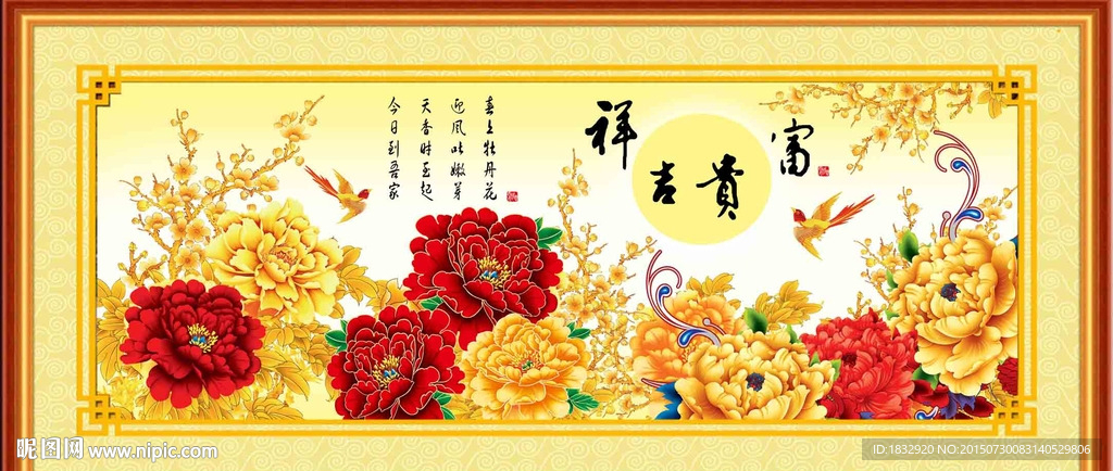 富贵吉祥