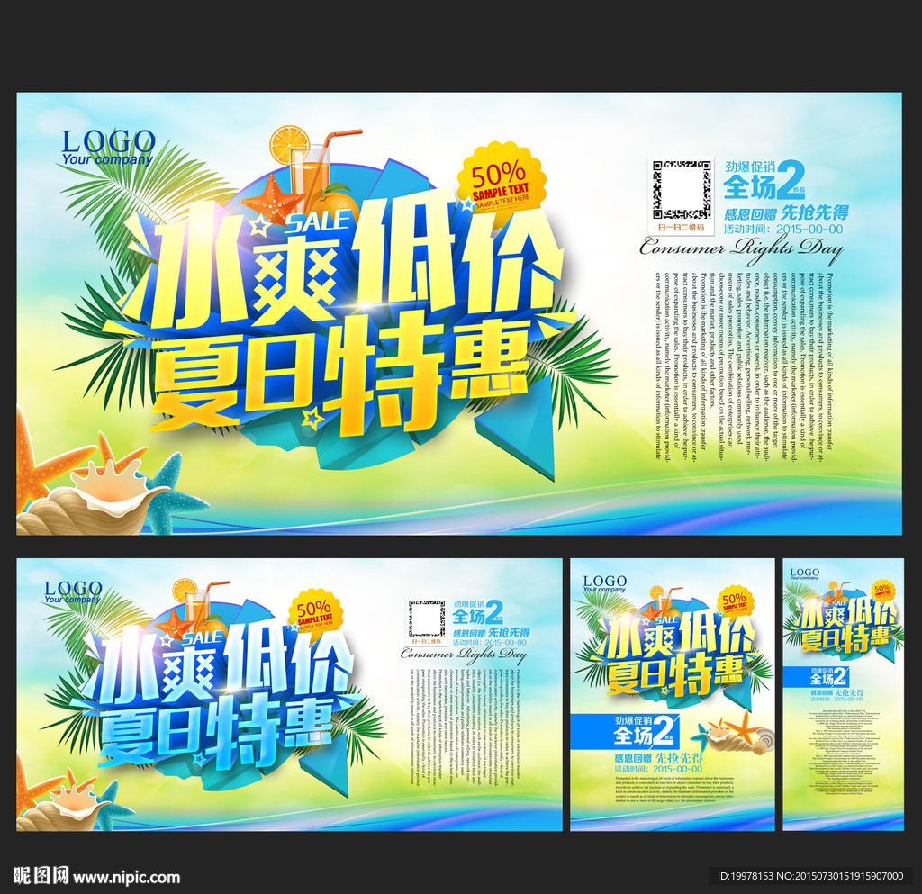 夏季促销