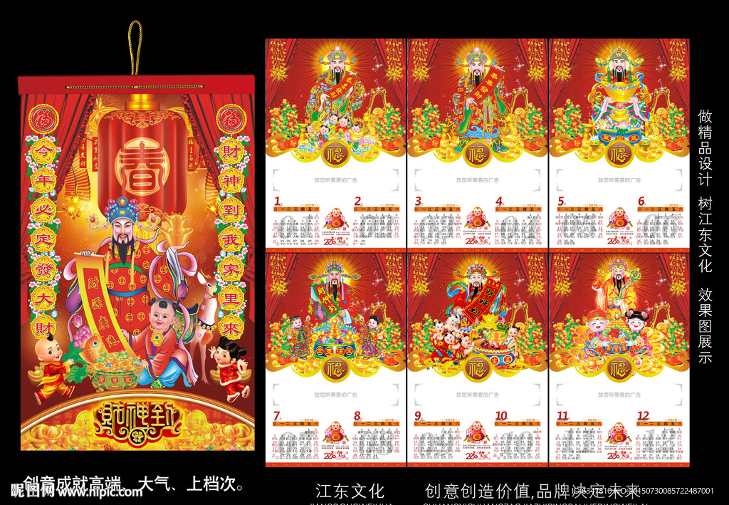 2016年财神到挂历