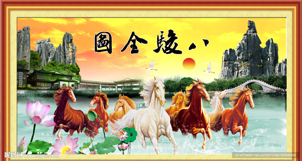八骏图山水画