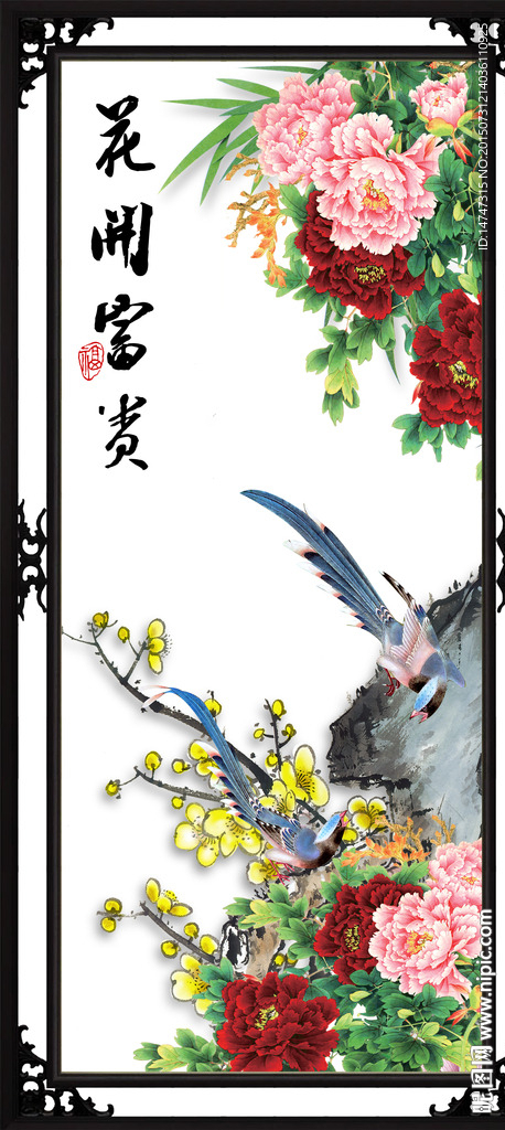 花开富贵