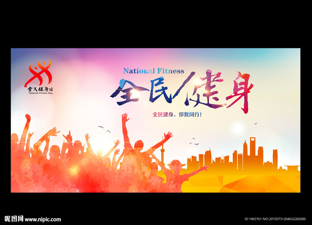 全民健身日