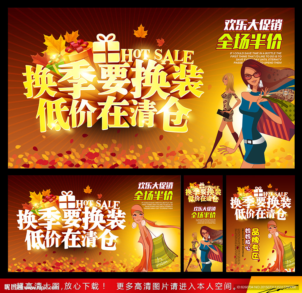 秋款上市 换季清仓
