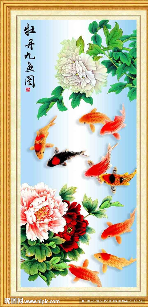 牡丹九鱼图