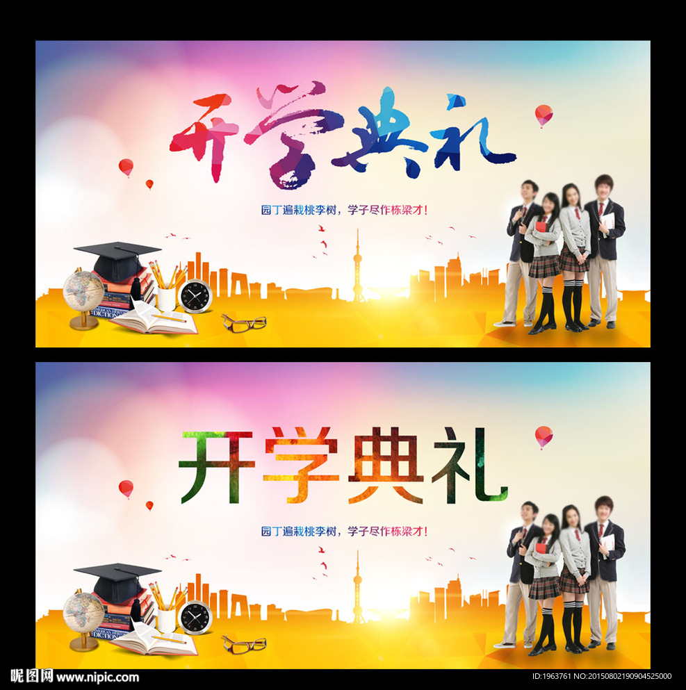 开学典礼