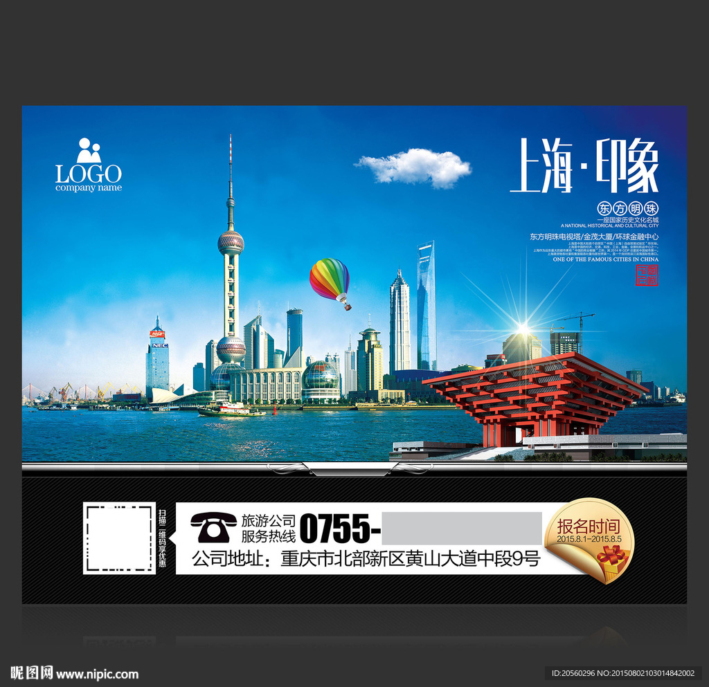 上海旅游公司宣传广告海报