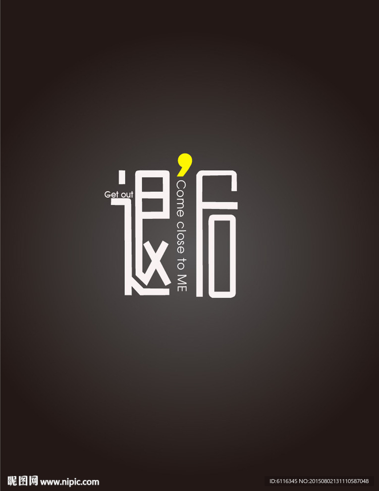 字体设计后退