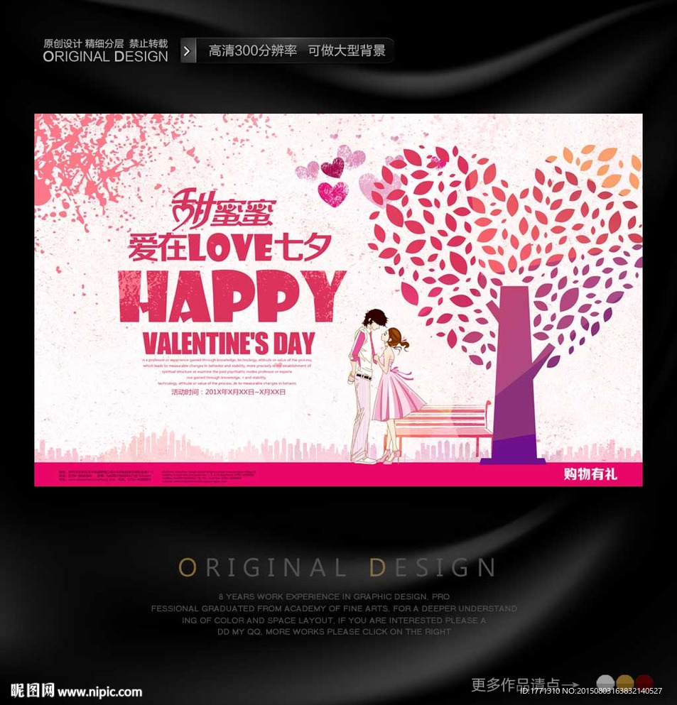 七夕情人节求婚海报