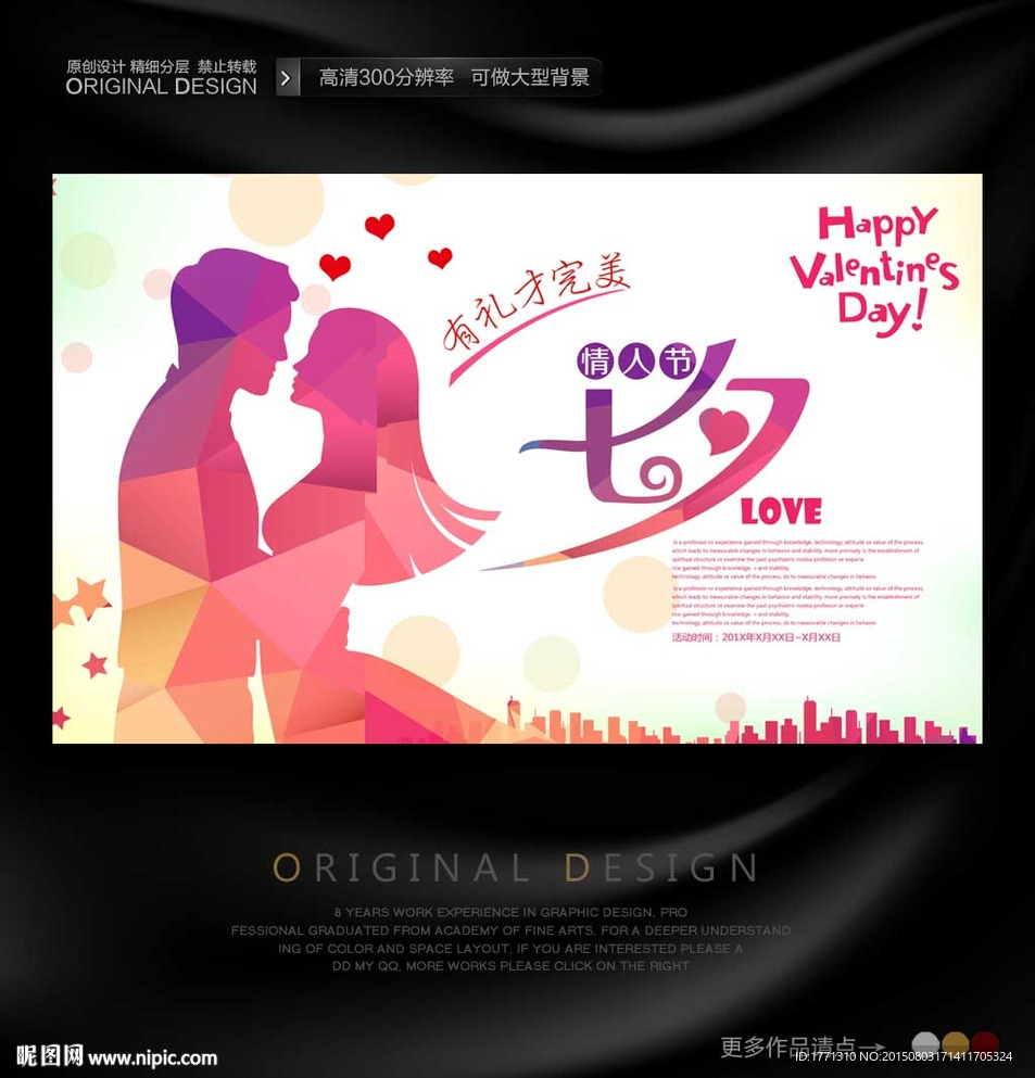 浪漫七夕约会海报