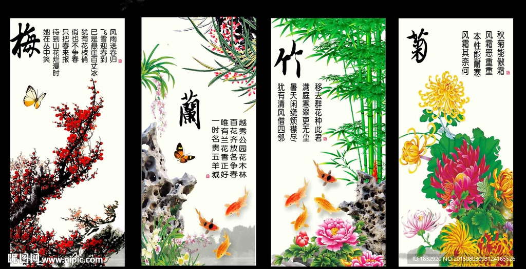 梅兰竹菊