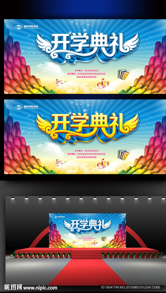 开学典礼背景板设计