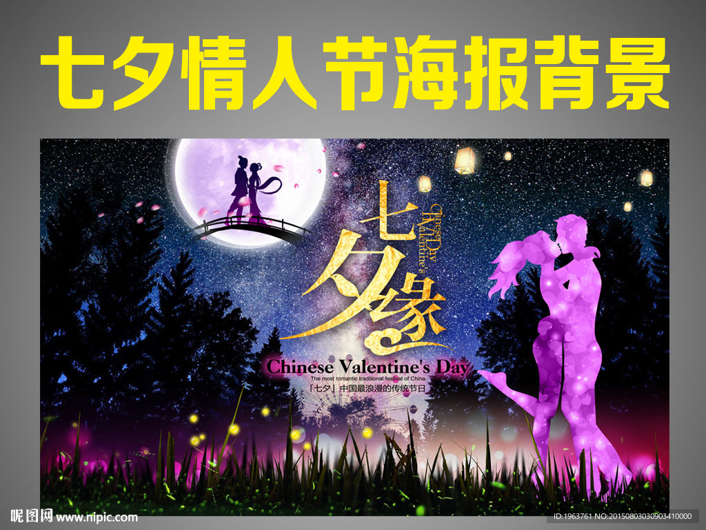 七夕情人节