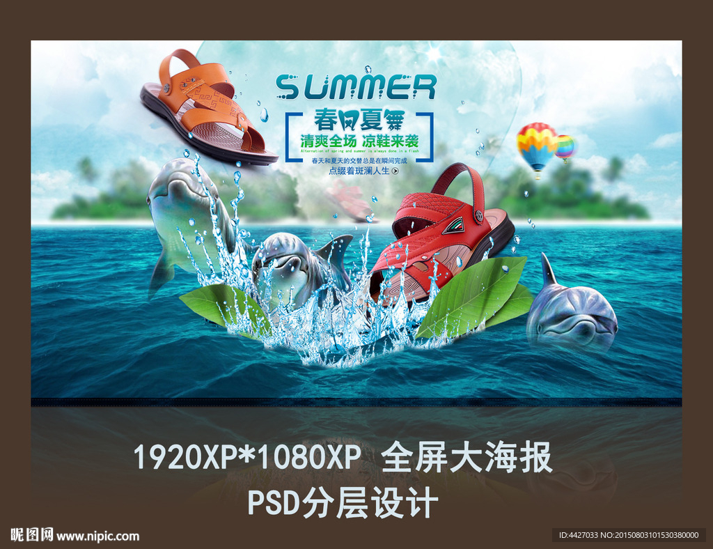 夏季凉鞋促进大海报