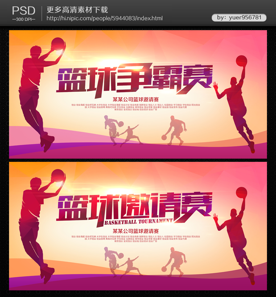 篮球赛海报