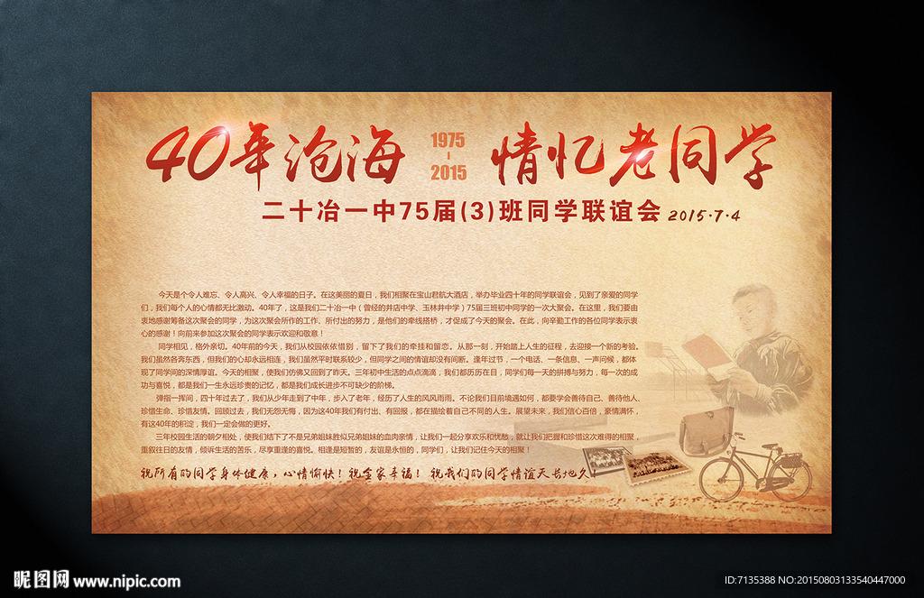 40周年老同学聚会背景海报