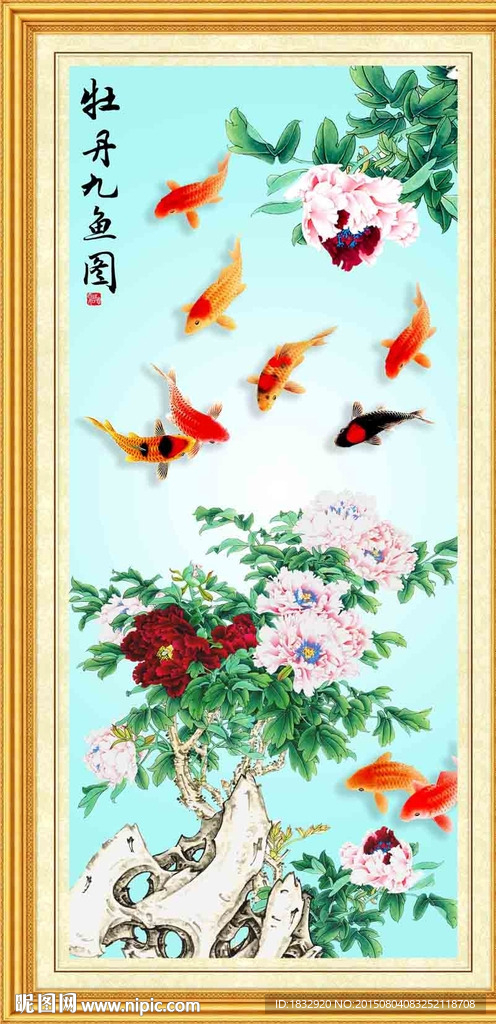 九鱼牡丹图
