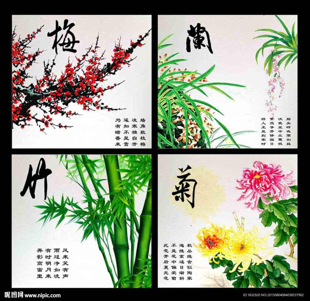 梅兰竹菊