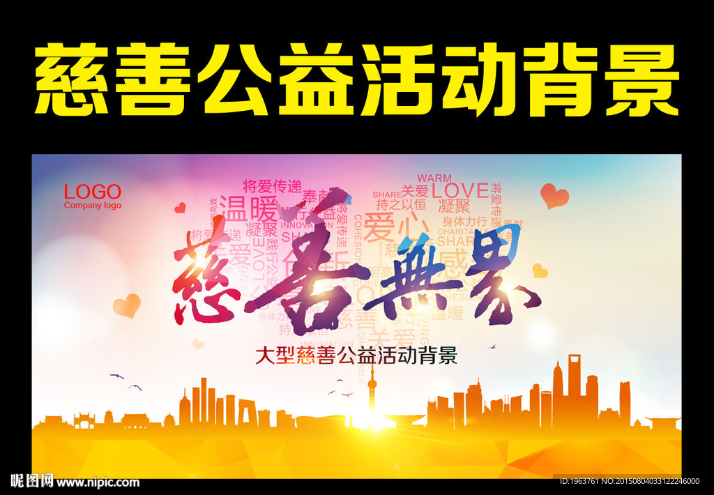 慈善