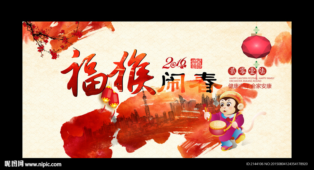 福猴闹春